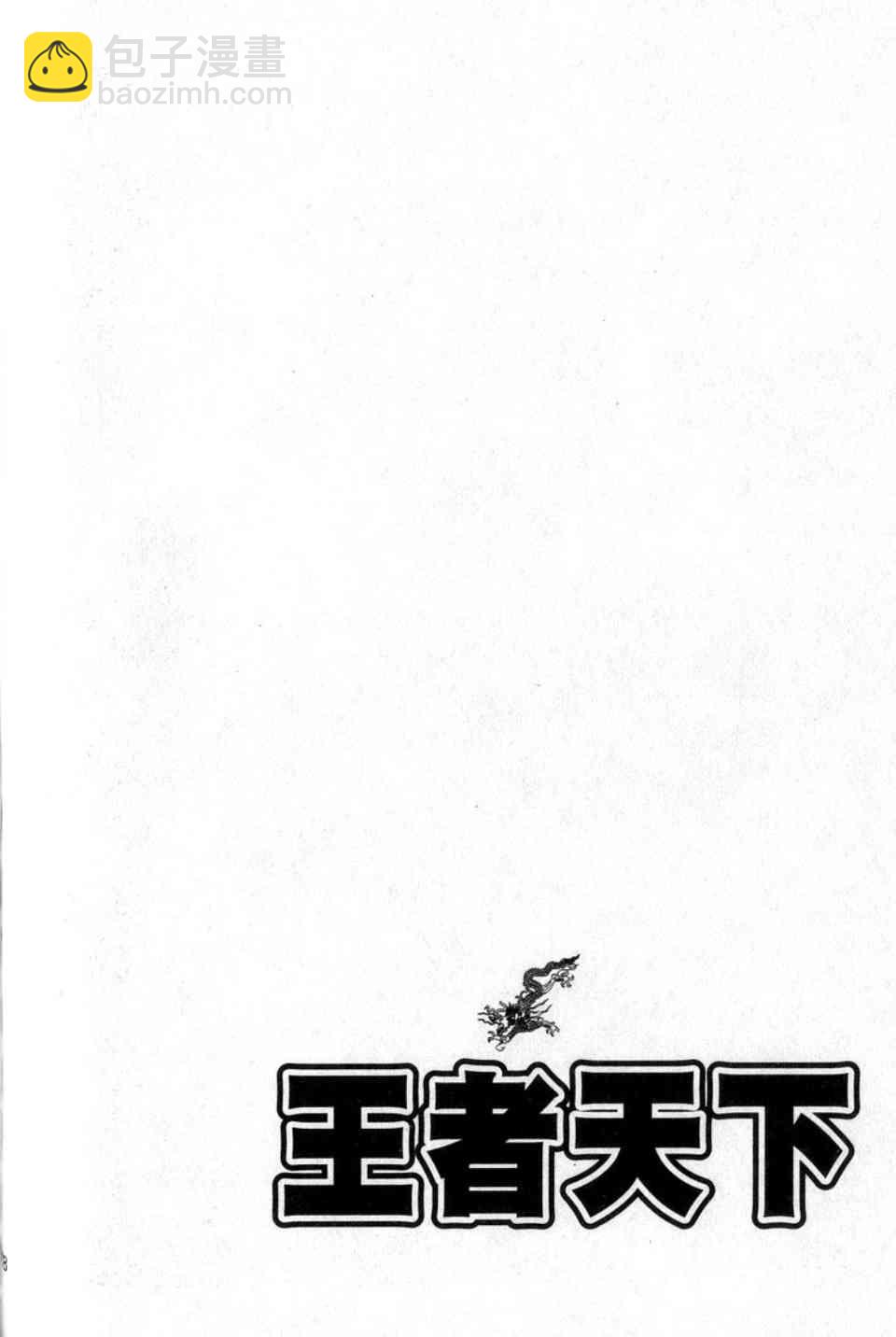 王者天下 - 第14卷(4/5) - 1