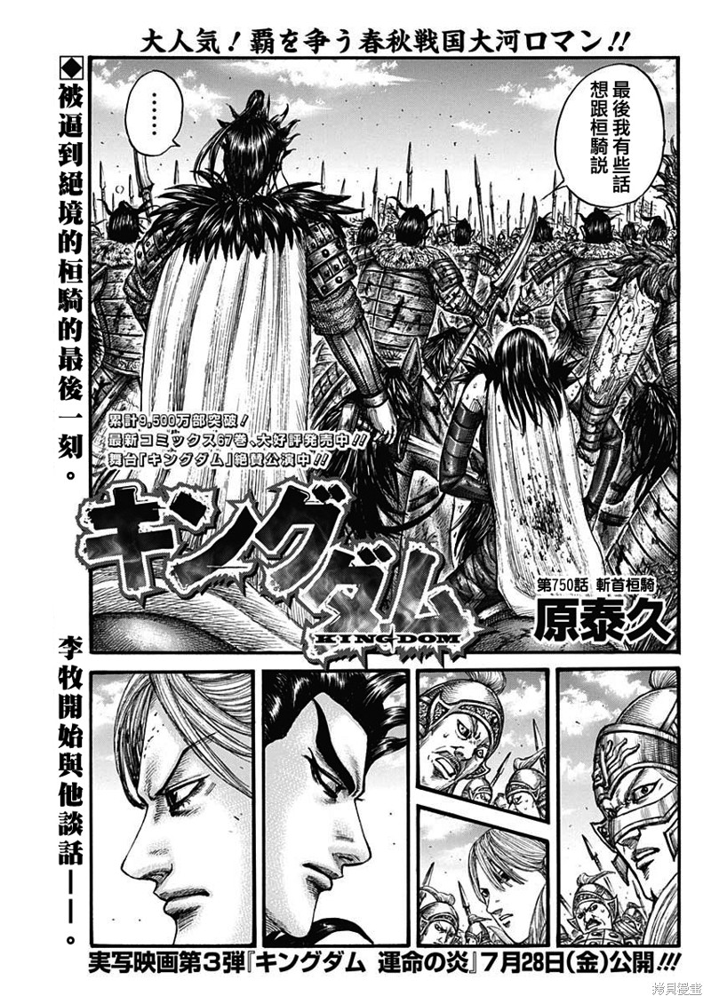 王者天下 - 第750話 斬首桓騎 - 1
