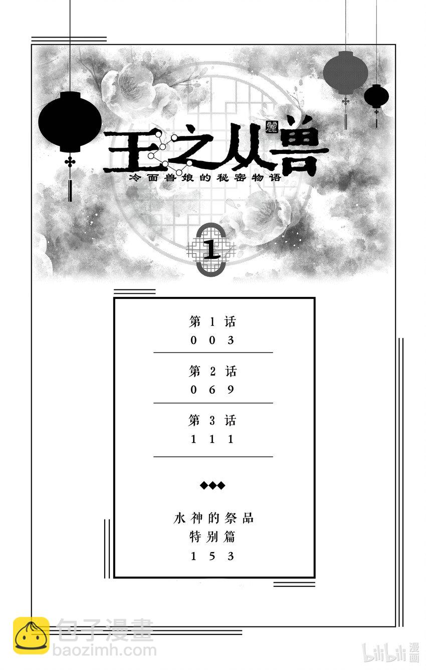 王之從獸～冷麪獸孃的秘密物語～ - 1 第1話(1/2) - 3