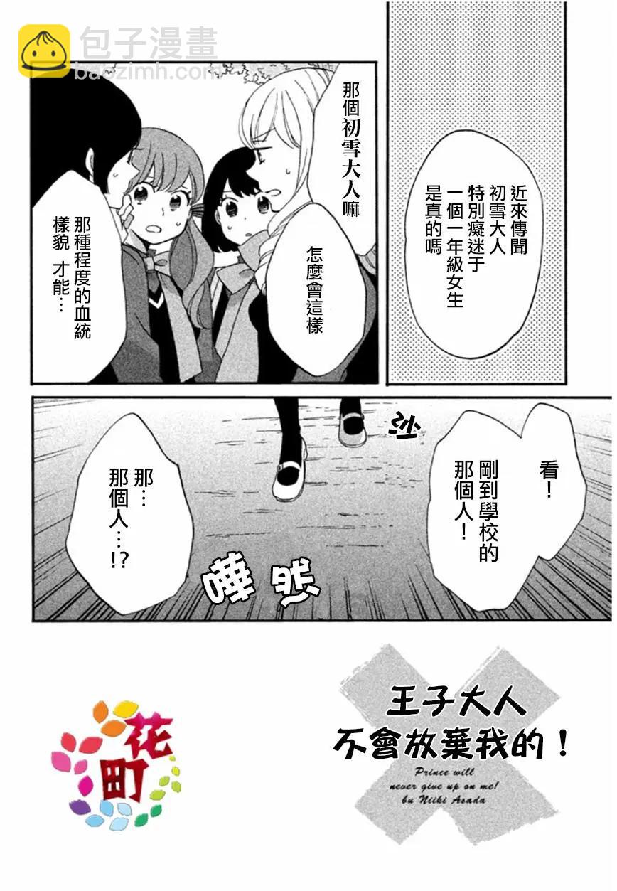 王子不會放棄我的 - 第03回 - 3