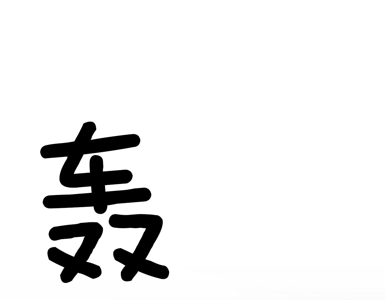 第44话 捉拿犯人(1/5)-第45话