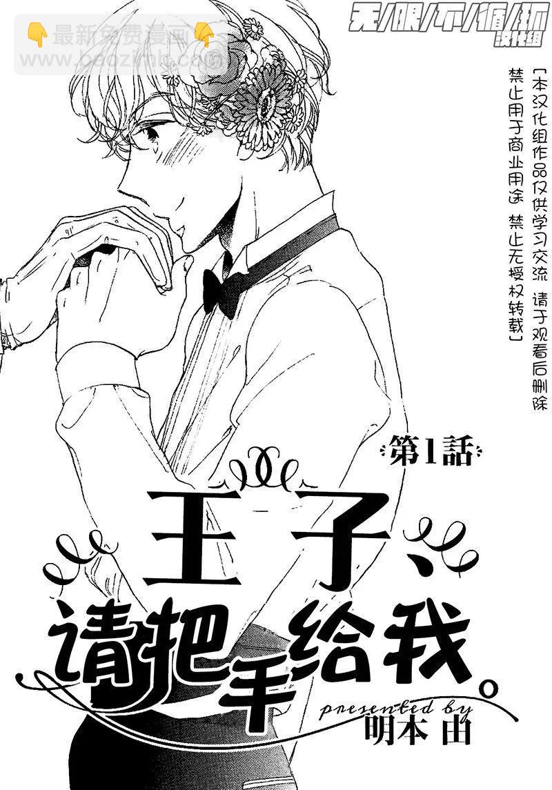 王子請把手給我 - 第01回 - 3