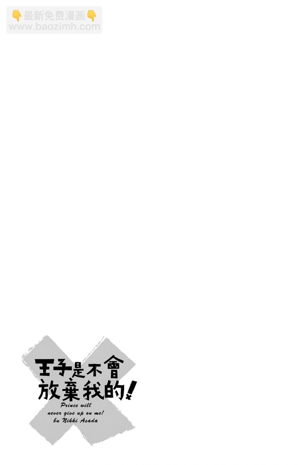 王子是不會放棄我的 - 第44話 - 3