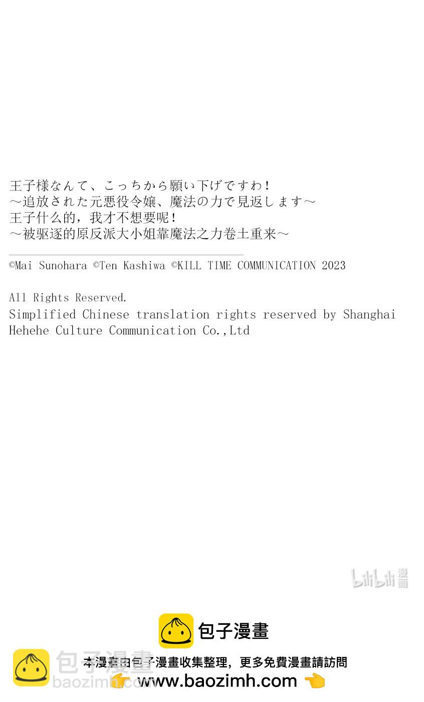 王子什麼的，我纔不想要呢！~被驅逐的原反派大小姐靠魔法之力捲土重來~ - 33 33 - 4