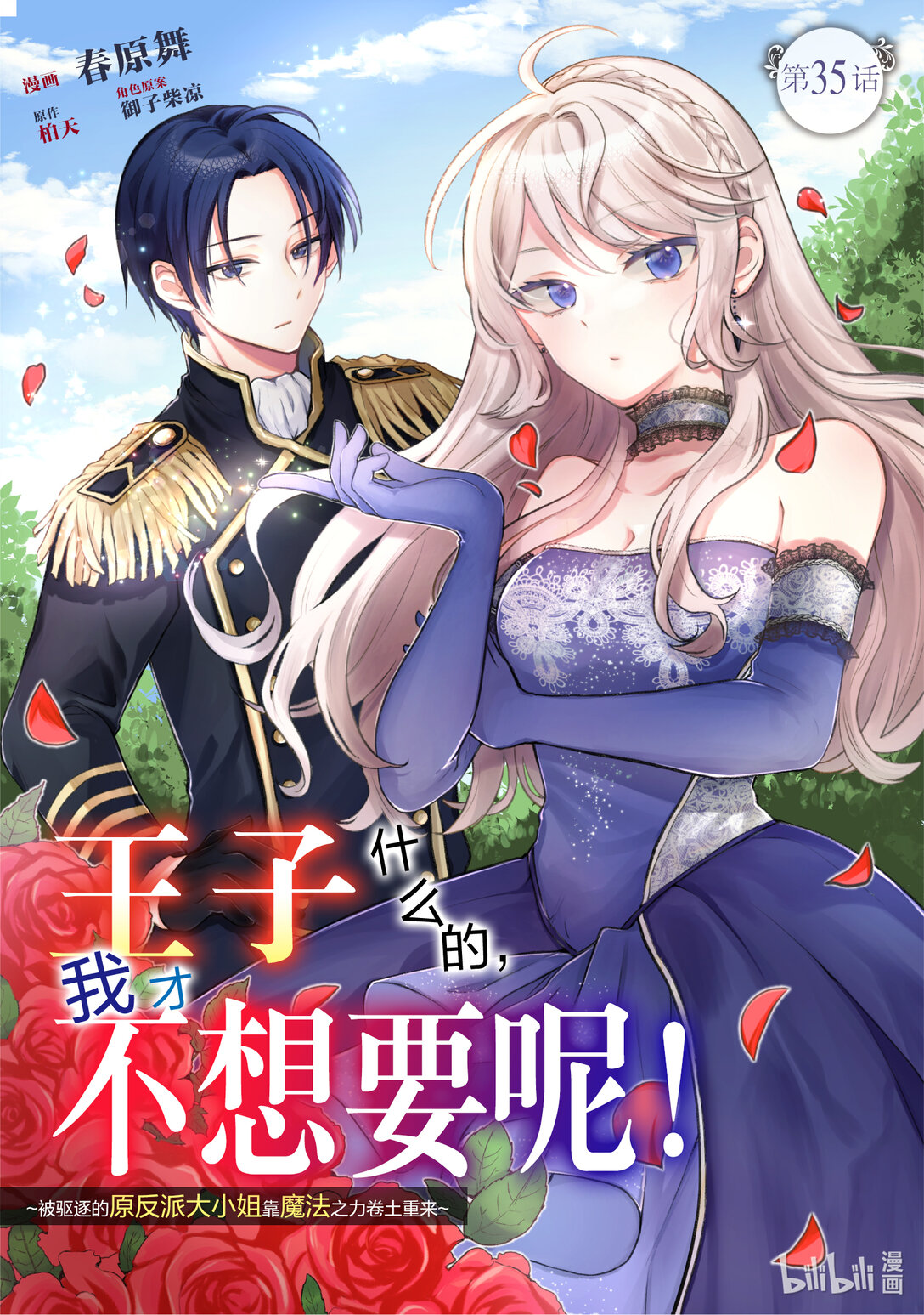 王子什麼的，我纔不想要呢！~被驅逐的原反派大小姐靠魔法之力捲土重來~ - 35 35 - 1