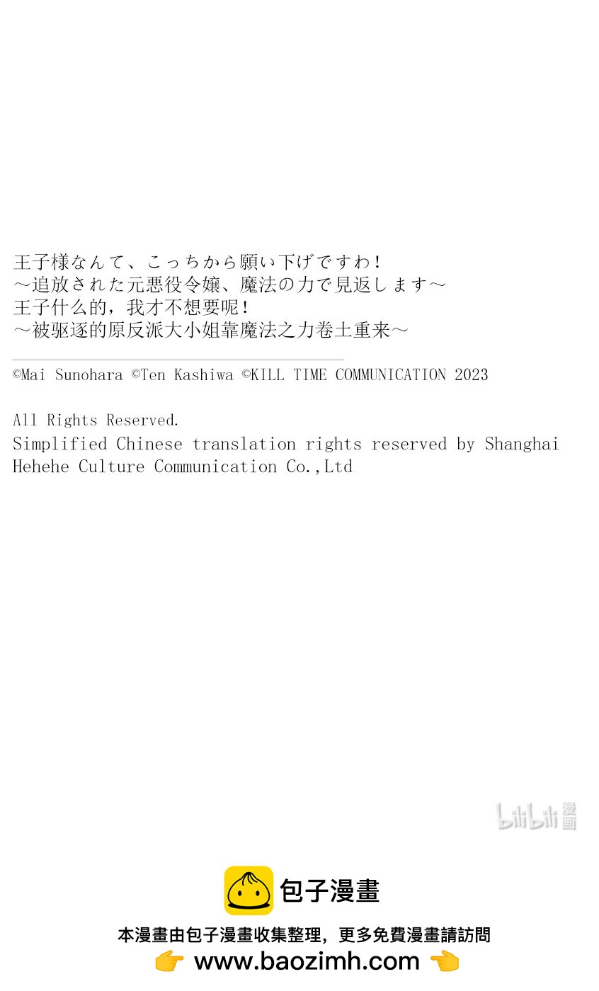 王子什麼的，我纔不想要呢！~被驅逐的原反派大小姐靠魔法之力捲土重來~ - 35 35 - 6