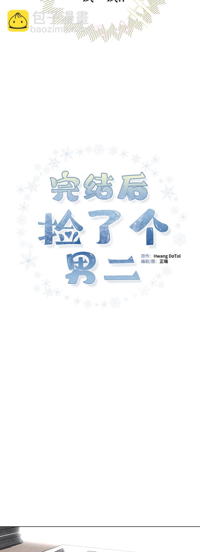 完結後撿了個男二 - 第11話(1/2) - 5