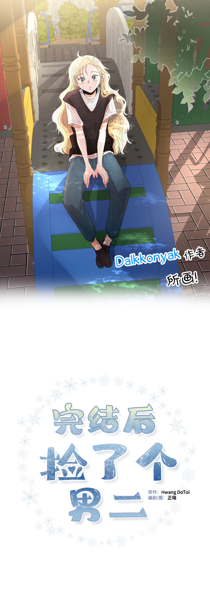 完結後撿了個男二 - 第21話 - 1