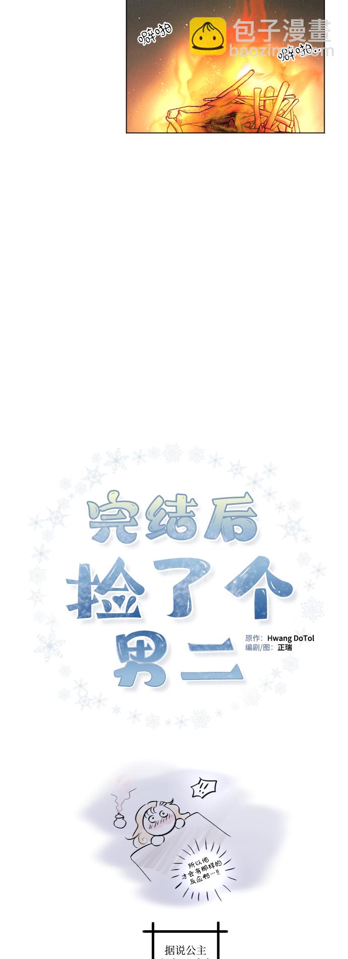 完結後撿了個男二 - 第25話 - 1