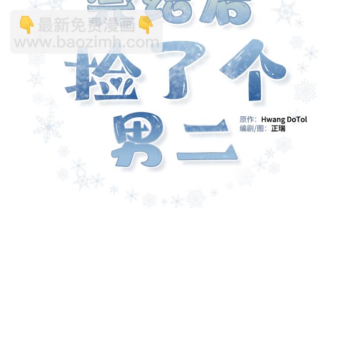 完結後撿了個男二 - 第39話(1/2) - 2