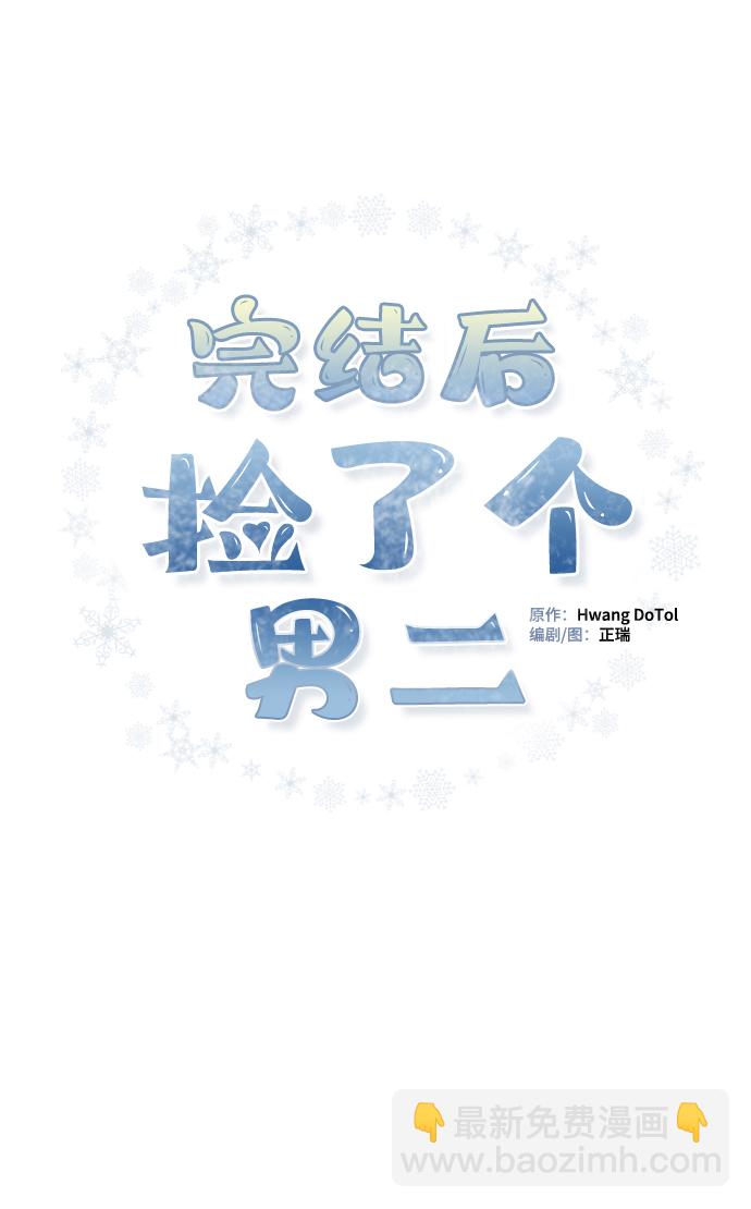 完結後撿了個男二 - 第53話(2/2) - 2