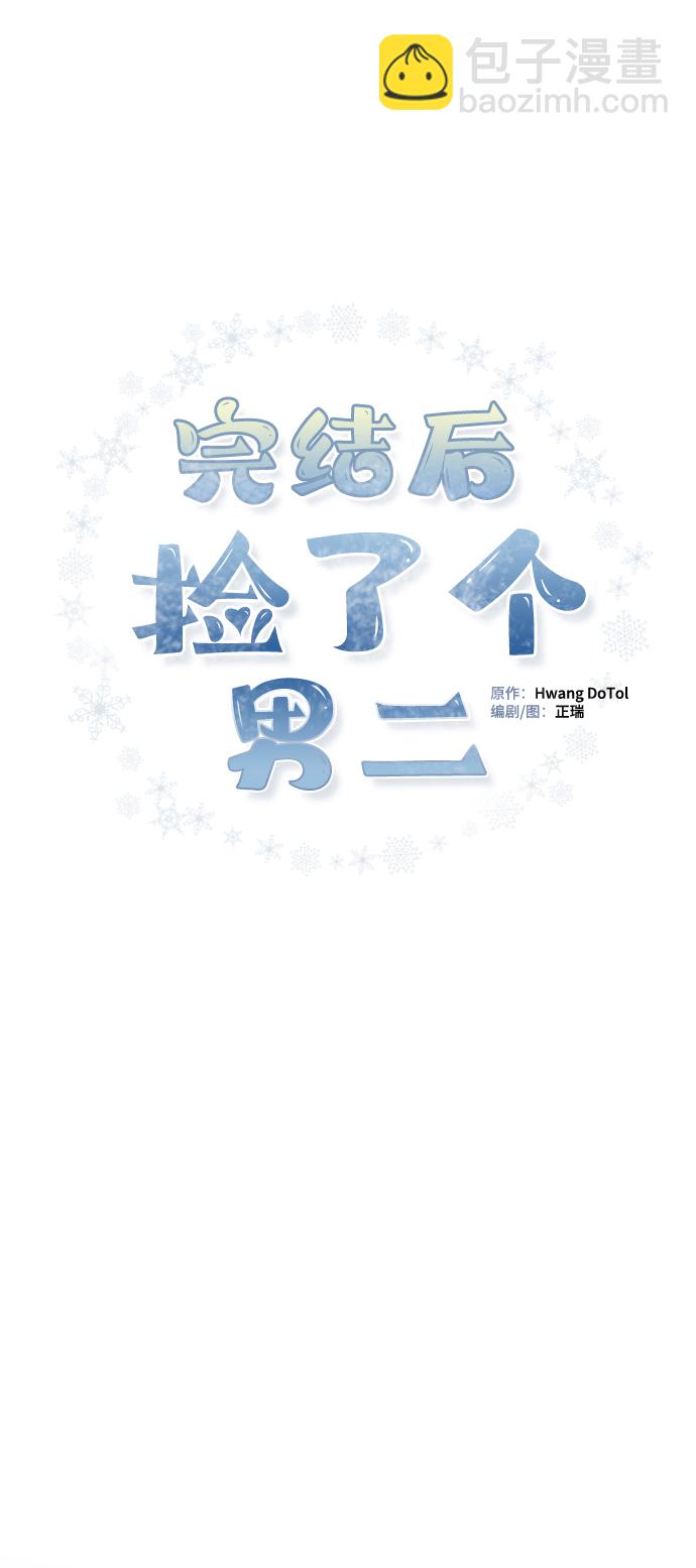 完結後撿了個男二 - 第55話(1/2) - 6