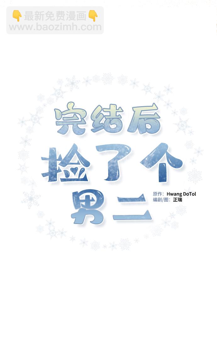 完結後撿了個男二 - 第59話(1/2) - 2