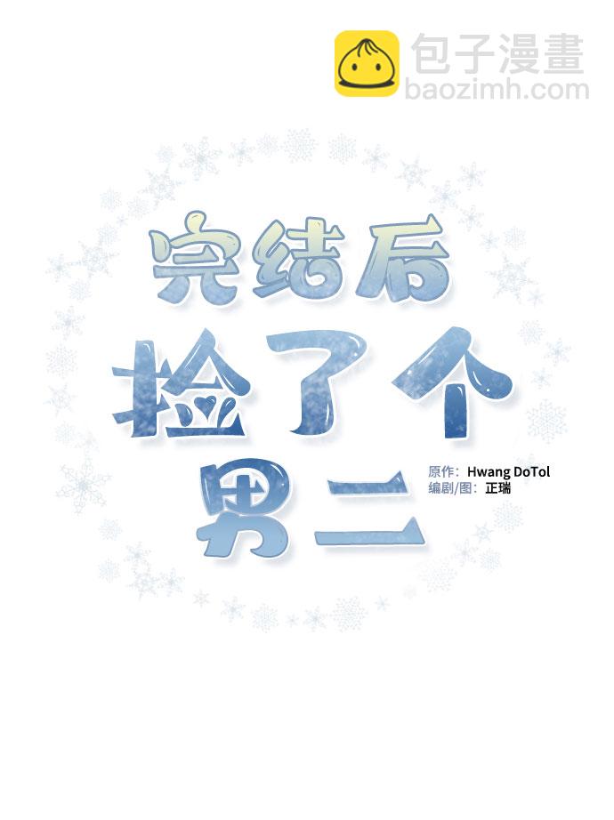 完結後撿了個男二 - 第63話(1/2) - 2