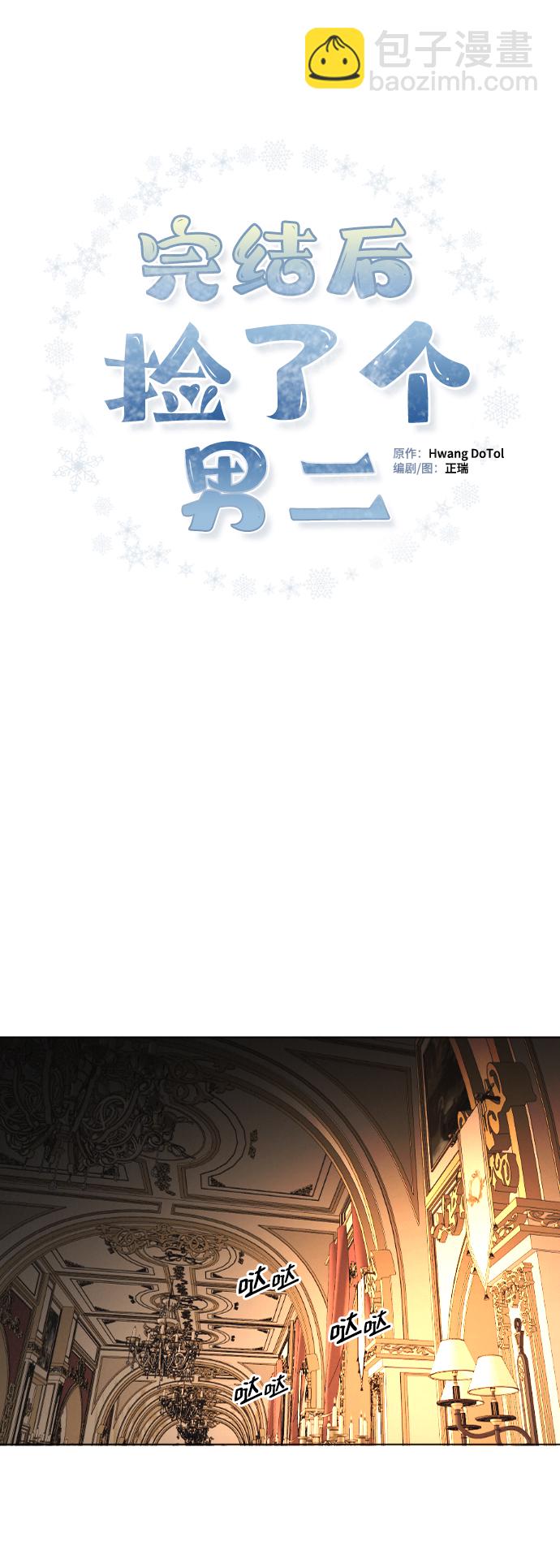 完結後撿了個男二 - 第65話(1/2) - 4