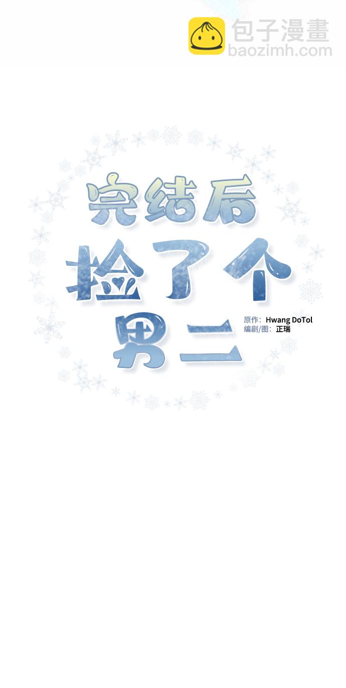 完結後撿了個男二 - 第75話(1/2) - 2