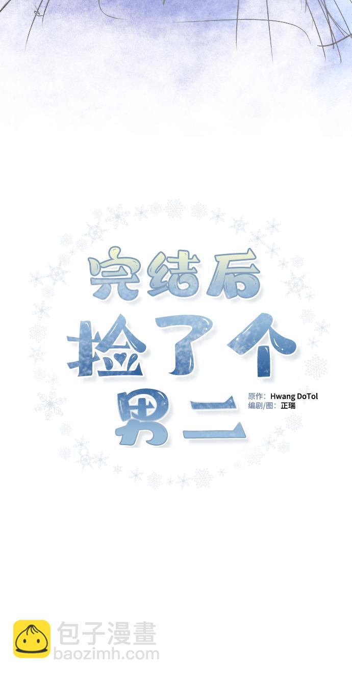 完結後撿了個男二 - 第77話(1/2) - 2