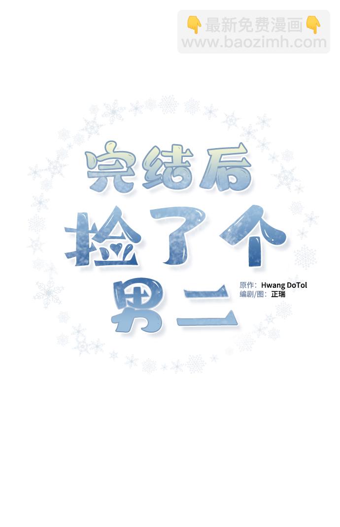 完結後撿了個男二 - 第79話(1/2) - 8