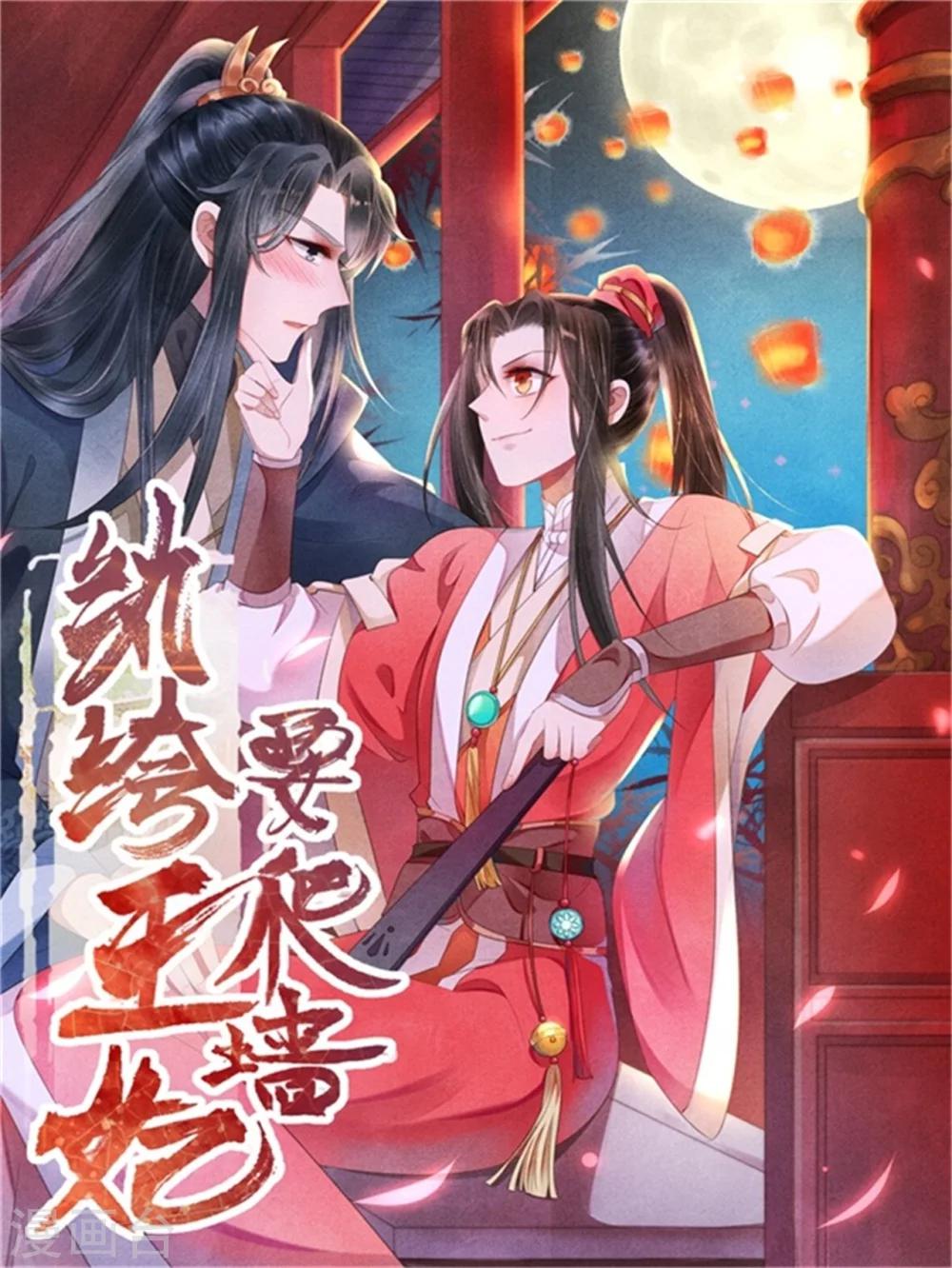 纨绔王妃要爬墙 - 第39话 王爷，有人挖你墙角 - 1