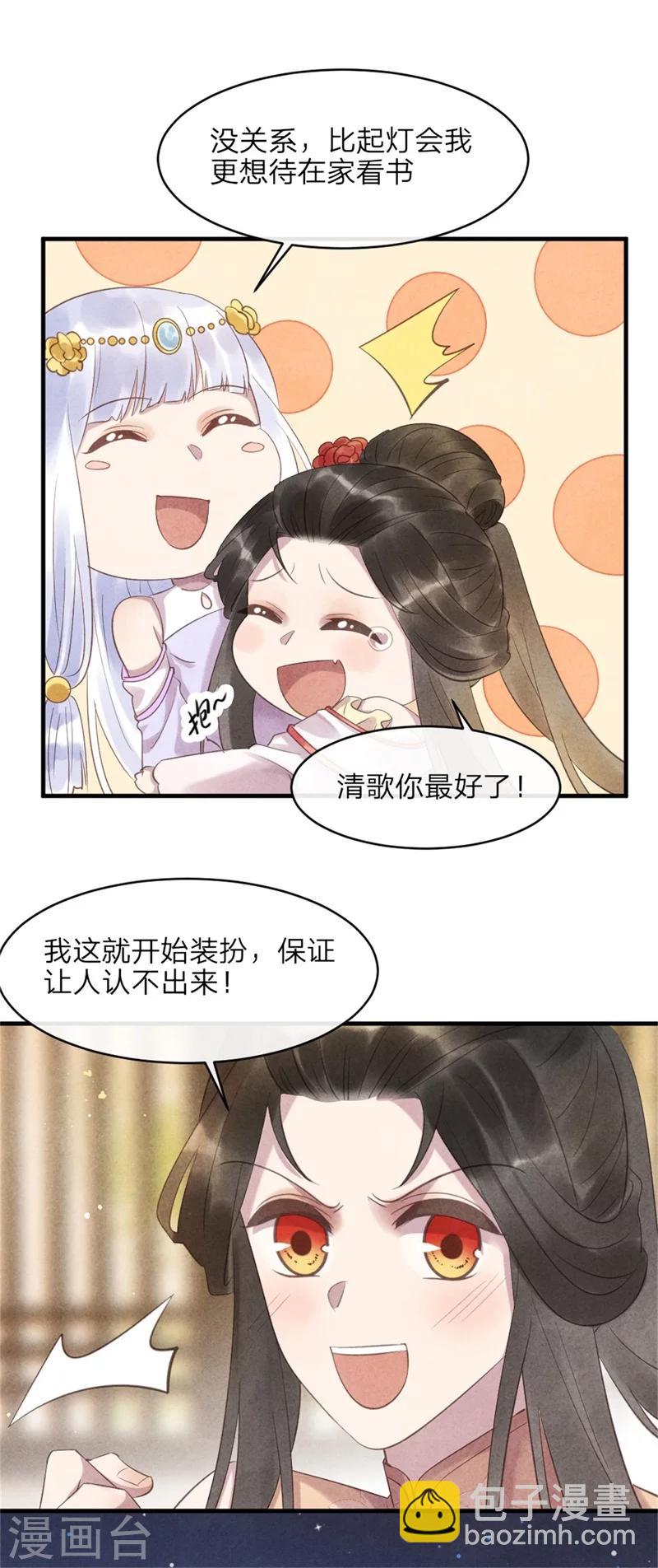 纨绔王妃要爬墙 - 第45话 上元节的约会 - 6