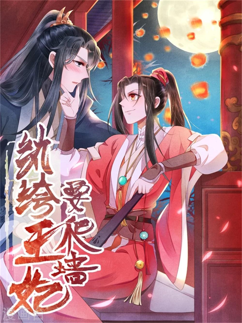 纨绔王妃要爬墙 - 第75话 本王的情敌太多 - 1