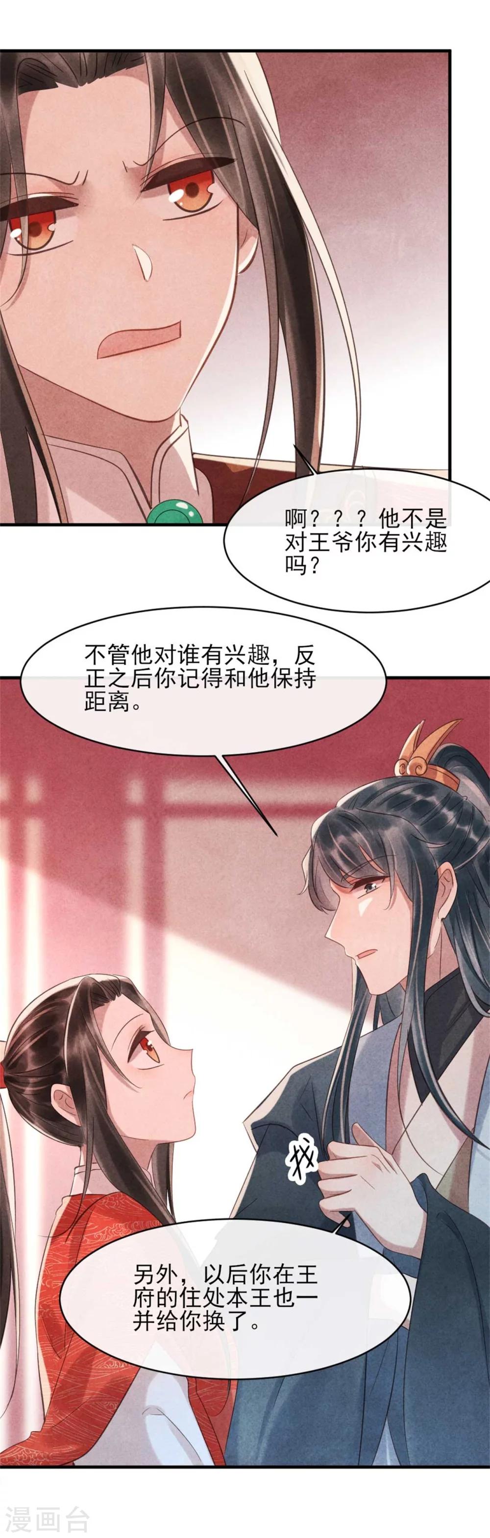 纨绔王妃要爬墙 - 第75话 本王的情敌太多 - 3