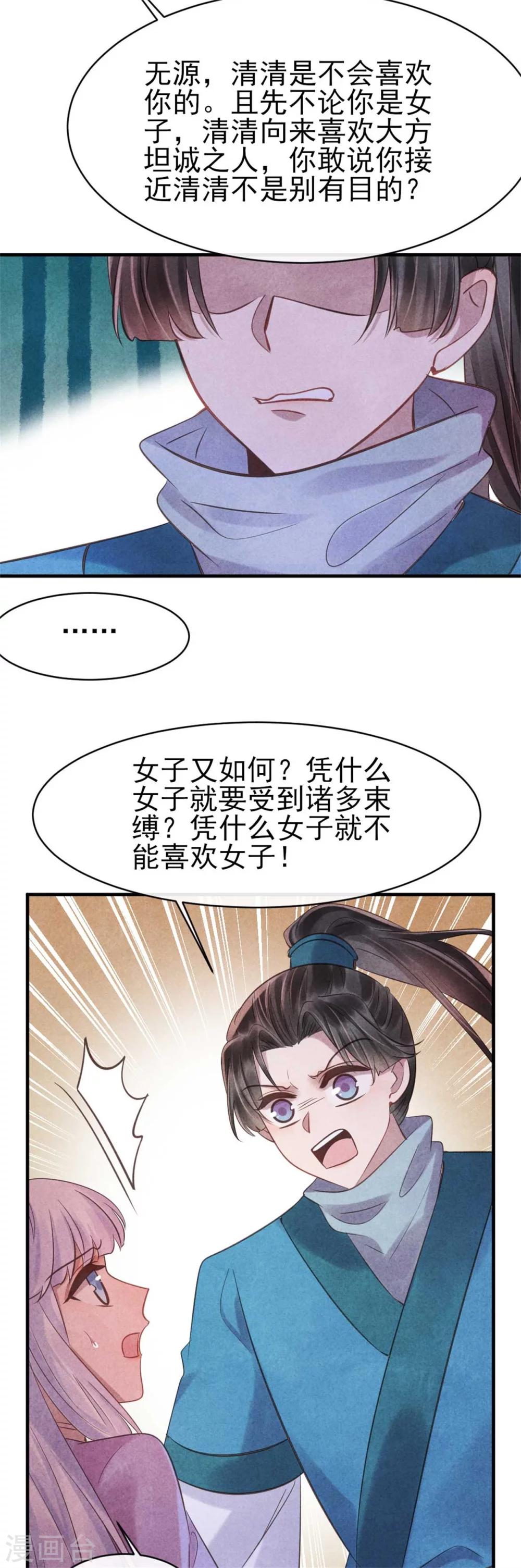 紈絝王妃要爬牆 - 第83話 無源的愛慕 - 1