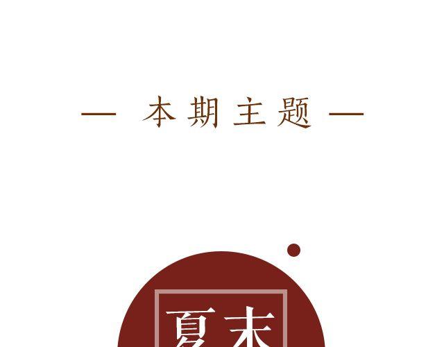 夏末style(1/2)-第11话