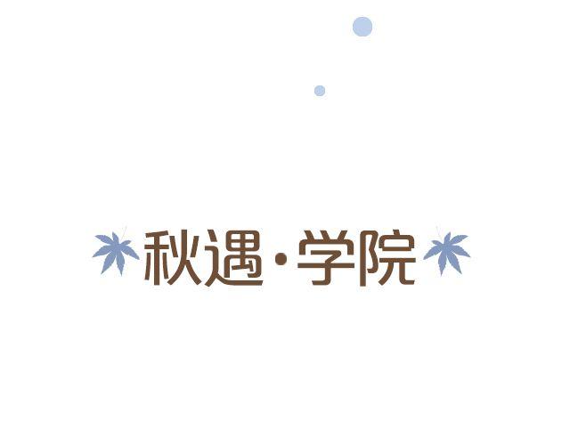 秋遇学院(1/2)-第13话