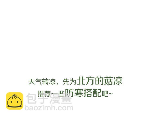 跨季混搭术，你造吗？(1/2)-第19话