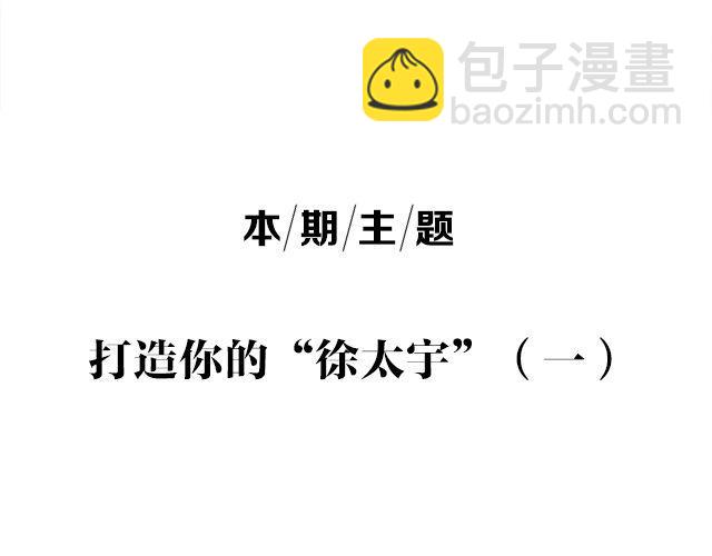 打造你的&ldquo;徐太宇&rdquo;-第25话
