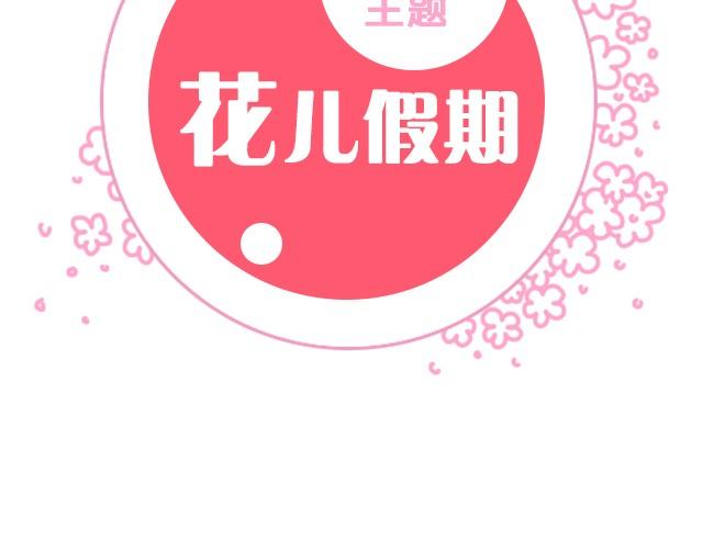 花儿假期(1/2)-第5话
