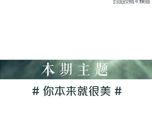 #你最完美#投稿大展示-第9话