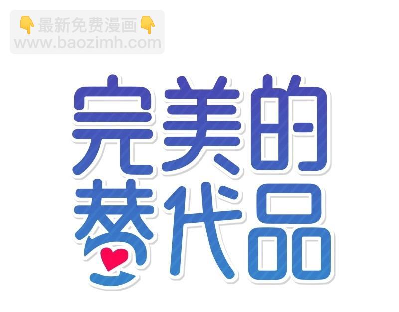 完美的替代品 - 11 冷漠(1/3) - 7