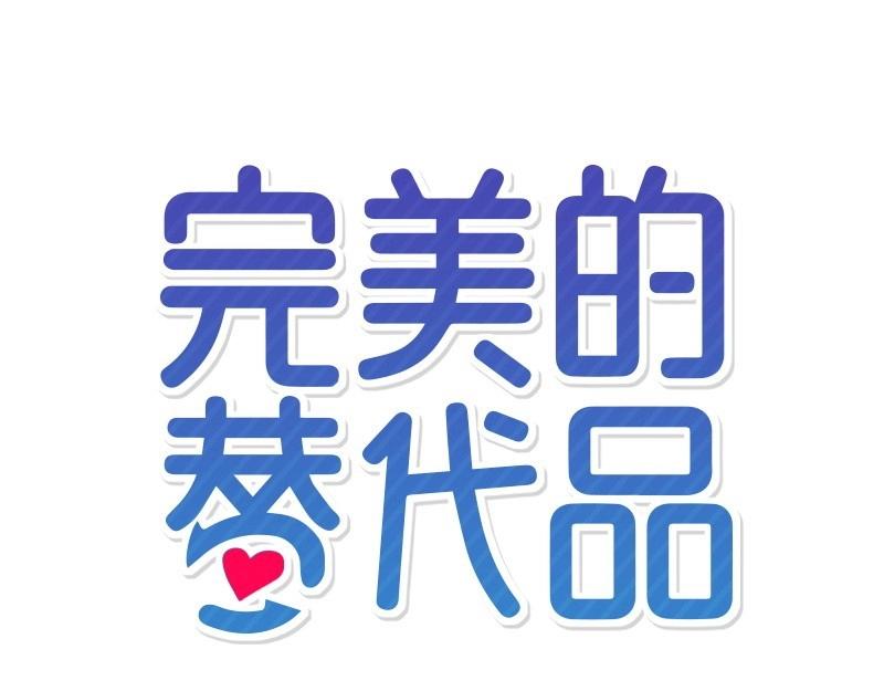 完美的替代品 - 17 暴風雨前夜(1/3) - 7