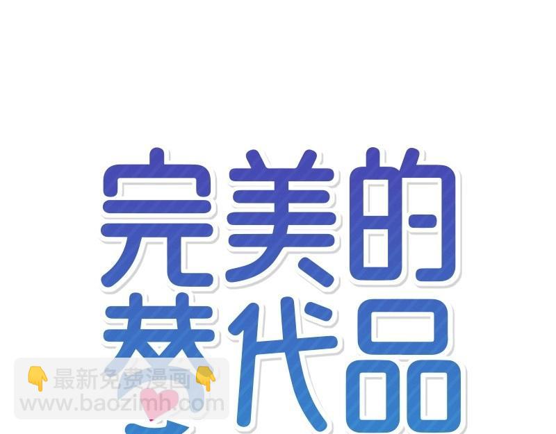 完美的替代品 - 19 怦然心動(1/4) - 3