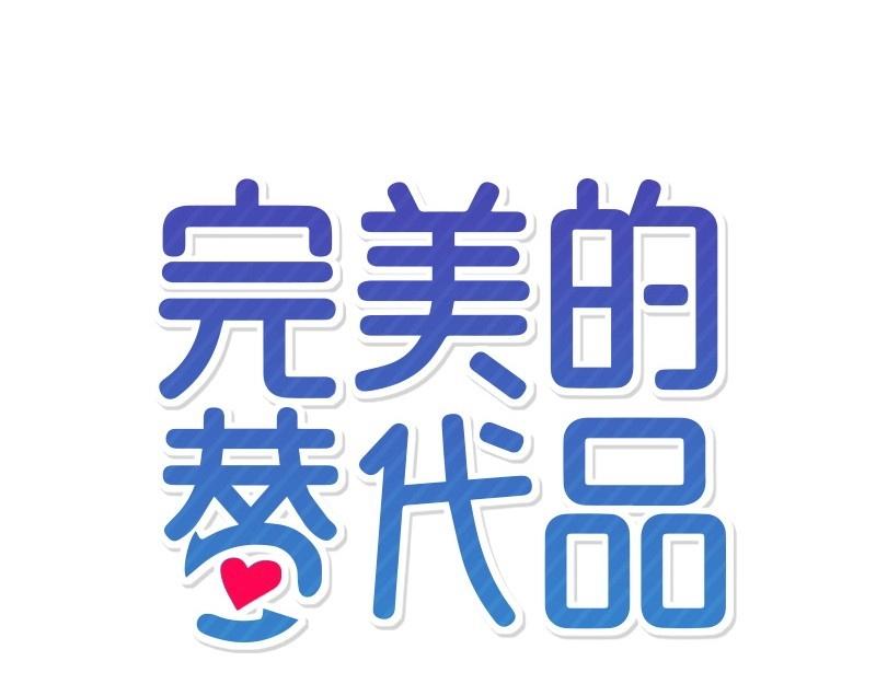 完美的替代品 - 29 堅守本分(1/3) - 3