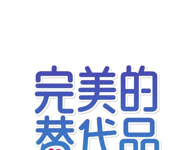 完美的替代品 - 37 深思熟慮(1/4) - 4
