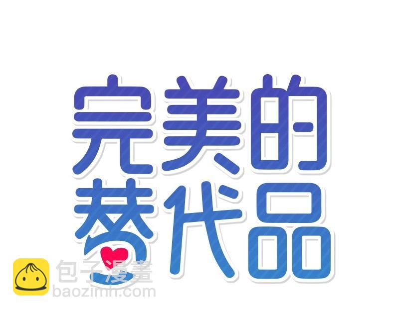 完美的替代品 - 09 度過危機(1/4) - 7