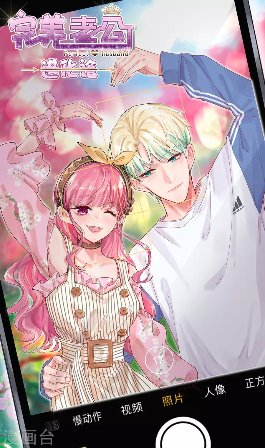 完美老公進化論 - 第100話 永遠留下來 - 1