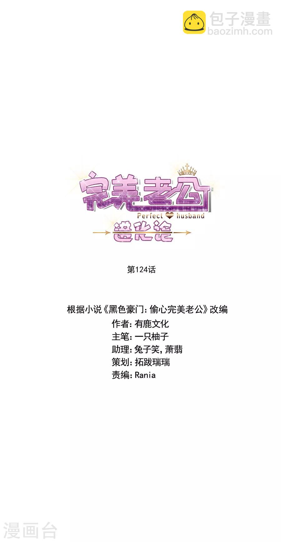 完美老公進化論 - 第124話 舅舅來了 - 2