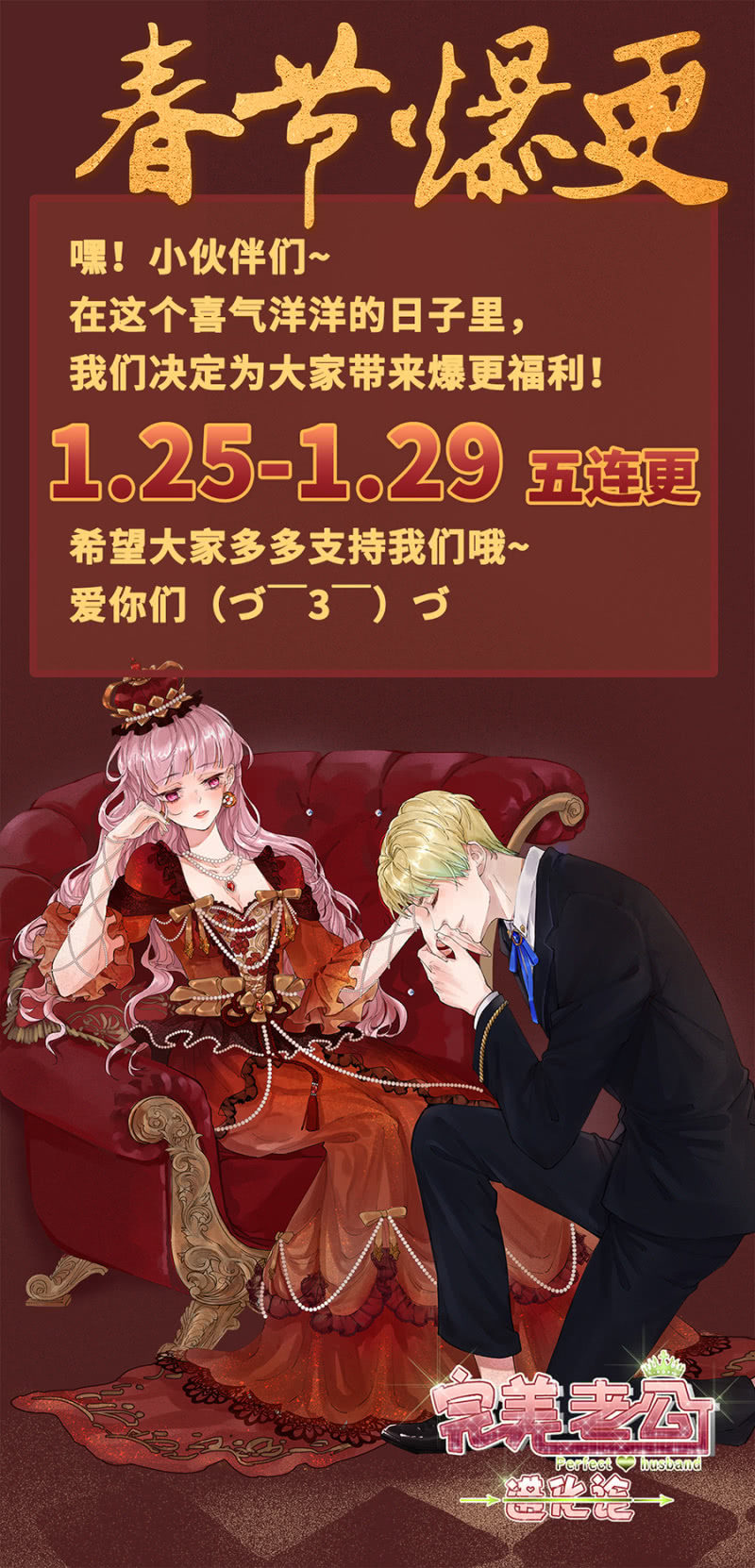 完美老公進化論 - 爆更公告！ - 1