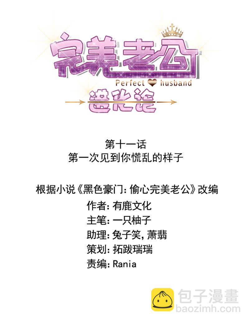 完美老公進化論 - 第一次見到你慌亂的樣子 - 3