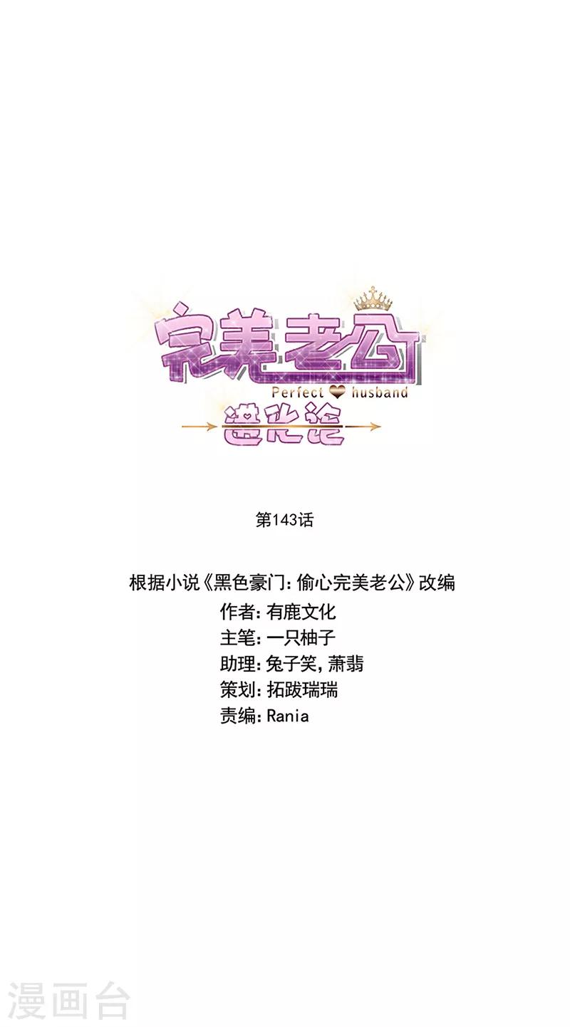 完美老公進化論 - 第143話 別來找我了 - 1