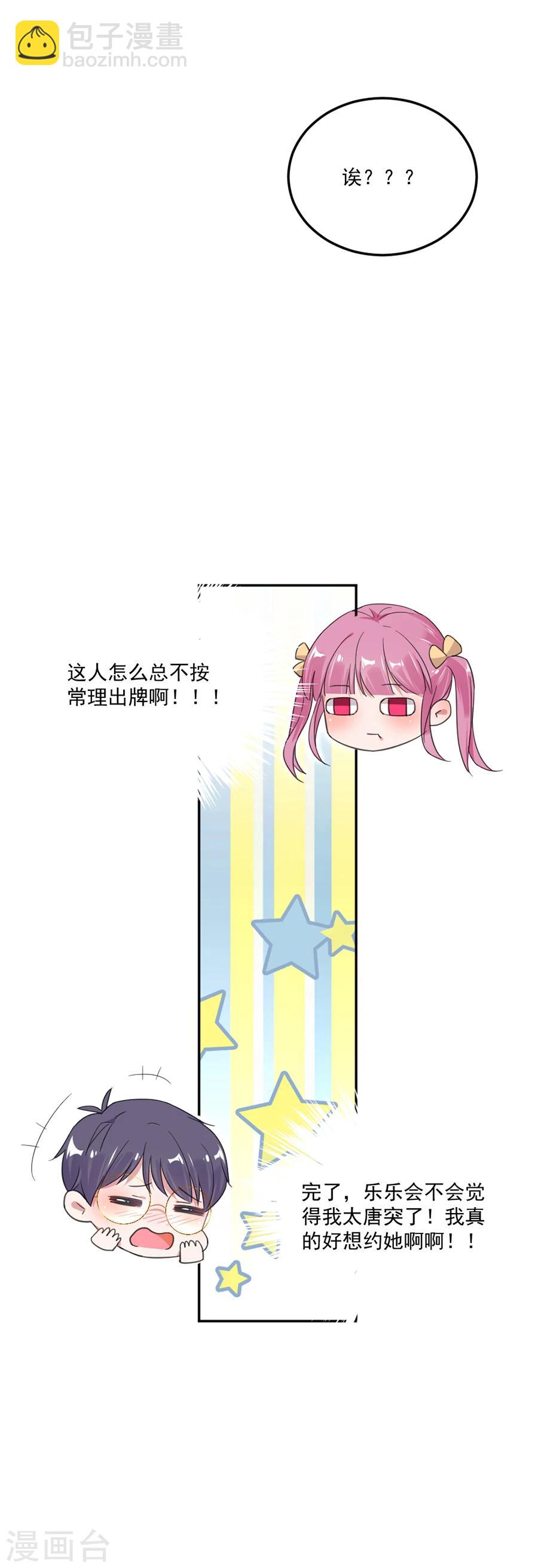 完美老公進化論 - 第43話 是在擔心我嗎 - 4