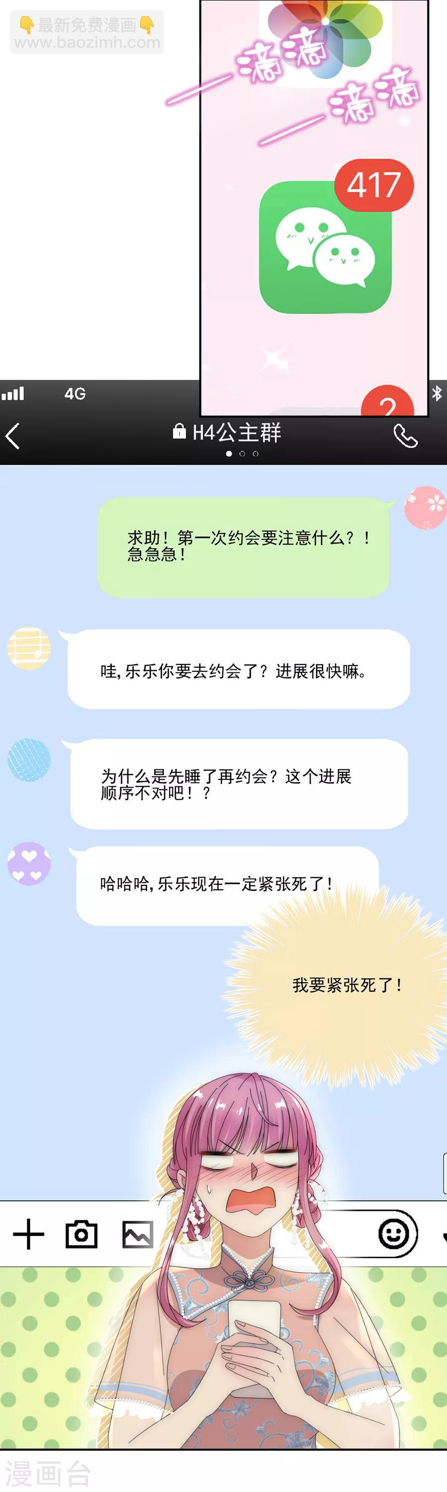 完美老公進化論 - 第77話 遊樂場 - 2