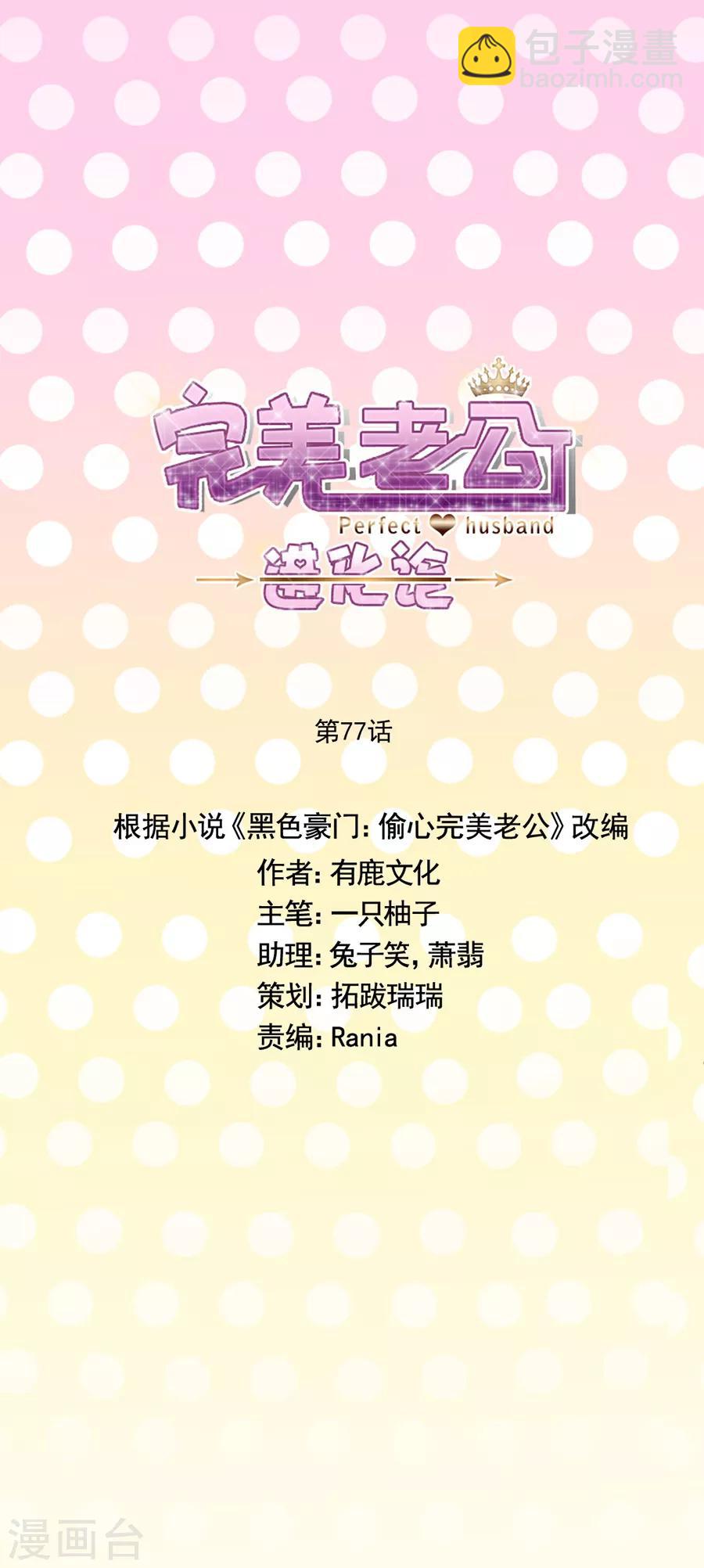 完美老公進化論 - 第77話 遊樂場 - 3