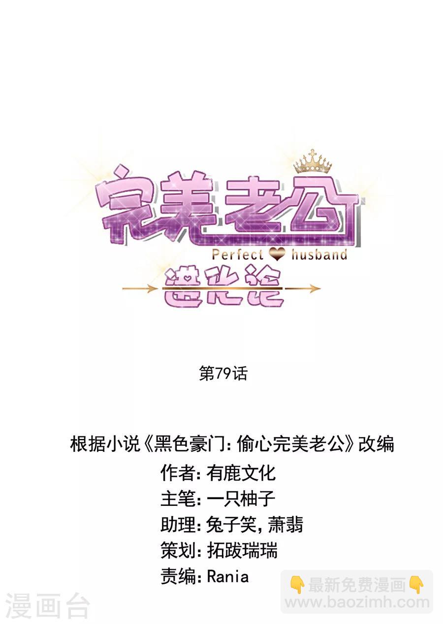 完美老公進化論 - 第79話 發現 - 3