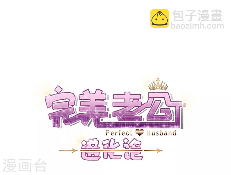 完美老公進化論 - 第81話 絕食 - 3