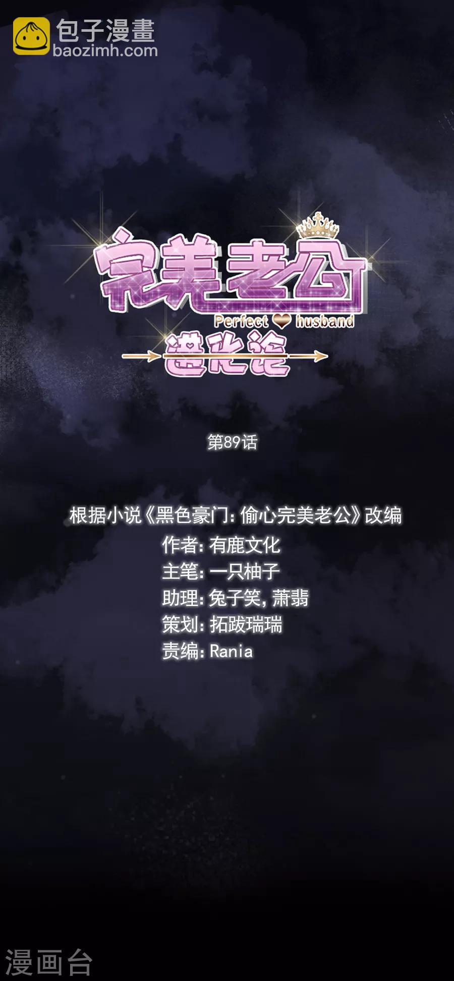 完美老公進化論 - 第89話 玩一個遊戲 - 1